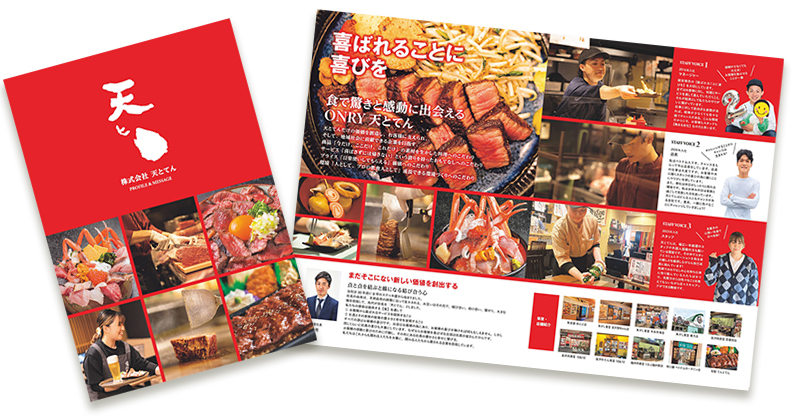 天とてん入社案内パンフレットの画像