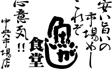 魚菜屋 魚がし食堂 中央市場店のロゴ画像