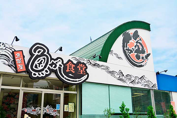 魚菜屋 魚がし食堂 東力店の店舗外観画像