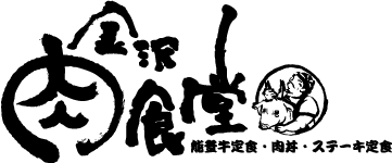 金沢肉食堂 百番街店のロゴ画像