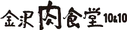 金沢肉食堂 10&10のロゴ画像